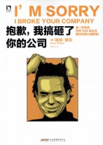 抱歉,我搞砸了你的公司