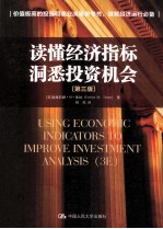 读懂经济指标 洞悉投资机会