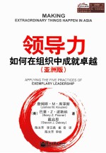 领导力 如何在组织中成就卓越 亚洲版