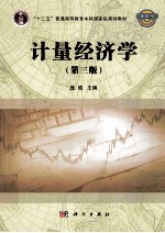 计量经济学 第3版