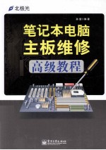 笔记本电脑主板维修高级教程