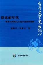 探索的年代 战后台湾现代主义小说及其发展