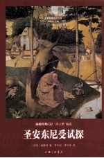 圣安东尼受试探