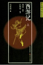 西游记 上