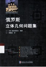 俄罗斯立体几何问题集