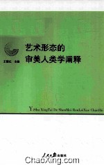 艺术形态的审美人类学阐释