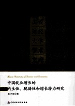 中国就业增长的内生性、脆弱性和增长潜力研究