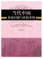当代中国价值问题与价值重构