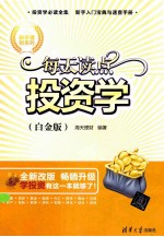 每天读点投资学 白金版