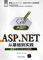 ASP.NET从基础到实践 适用于3.5、4.0、4.5版本