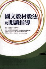国文教材教法及阅读指导