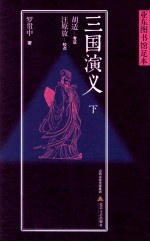 三国演义 下
