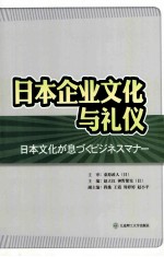 日本企业文化与礼仪