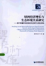 绿洲经济增长与生态环境关系研究 基于新疆贸易视角的实证研究与理论架构 based on empirical research and theoretical framework of Xinjia