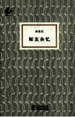 师友杂忆