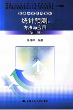 统计预测 方法与应用 第2版