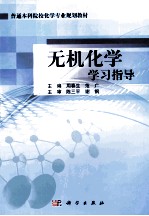 无机化学学习指导