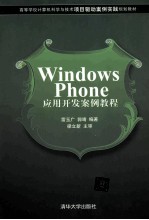 Windows Phone应用开发案例教程