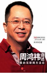 周鸿祎自述 我的互联网方法论