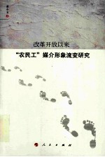 改革开放以来“农民工”媒介形象流变研究