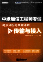 中级通信工程师考试考点分析与真题详解 传输与接入