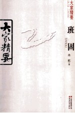 大家精要 班固