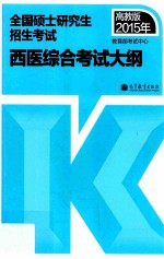 2015年 全国硕士研究生入学统一考试西医综合考试大纲