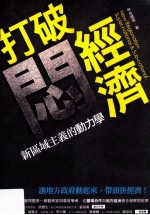 打破闷经济 新区域主义的动力学