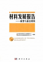 材料发展报告:新型与前沿材料
