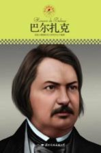 中小学课本里的名人传记丛书 巴尔扎克