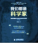 我们都是科学家:那些妙趣横生而寓意深远的科学实验(修订版)
