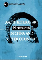 中外建筑艺术