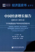 中国经济增长报告 2013-2014 TFP和劳动生产率冲击与区域分化 2013-2014 TFP and labor productivity shocks and regional dif