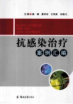 抗感染治疗案例汇编