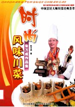 时尚风味川菜 朱万成作品集