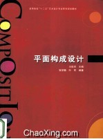 高等院校“十二五”艺术设计专业系列规划教材 平面构成设计