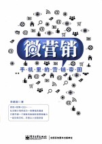 微营销 手机里的营销帝国