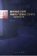 新中国成立初期中国共产党城市工作研究 以北京市为个案