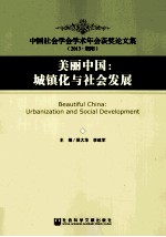 美丽中国 城镇化与社会发展 中国社会学会学术年会获奖论文集（2013·贵阳）