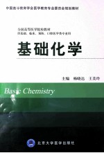 基础化学 供基础、临床、预防、口腔医学类专业用
