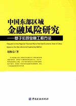 中国东部区域金融风险研究 基于宏观金融工程方法
