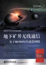 地下矿井无线通信 基于RFID的传感器网络