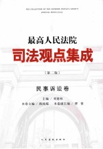 最高人民法院司法观点集成 民事诉讼卷 第2版