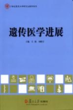 21世纪复旦大学研究生教学用书 遗传医学进展