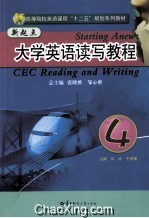 新起点大学英语读写教程 4