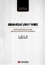 创新驱动发展与知识产权制度