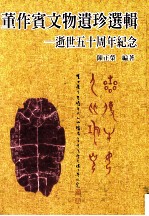 董作宾文物遗珍选辑 逝世五十周年纪念