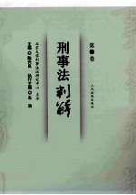 刑事法判解 第16卷