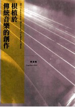 根植于传统音乐的创作