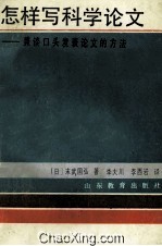 怎样写科学论文 兼谈口头发表论文的方法